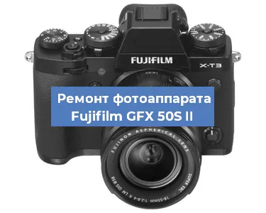 Ремонт фотоаппарата Fujifilm GFX 50S II в Воронеже